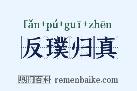 反璞归真是什么意思的图片